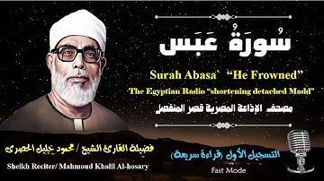 80 Surah Abasa' |Sheikh Hosary | سورة عبس بقصر المنفصل للشيخ الحصرى