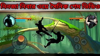 নিনজা নিবার ওয়ে সৈনিক গেম ভিডিও । Ninja Never Way Soldier Gamesplay । #ninjasoldiergames screenshot 1