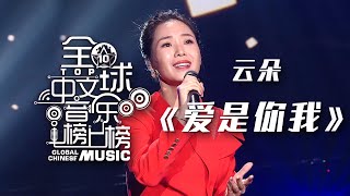 太震撼了！云朵Yun Duo全开麦演唱《爱是你我》直冲云霄的高音美到极致 [全球中文音乐榜上榜] | 中国音乐电视 Music TV