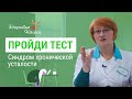 ЕСТЬ ЛИ У ТЕБЯ ХРОНИЧЕСКАЯ УСТАЛОСТЬ? 2021 | ТЕСТ |