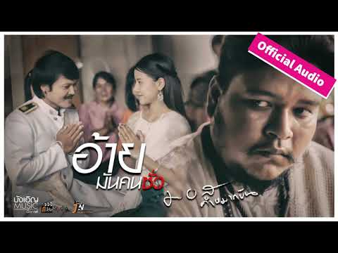 อ้ายมันคนซั่ว (ອ້າຍມັນຄົນຊົ່ວ) - มอส คำหมากบิน 【 Official​ Audio 】