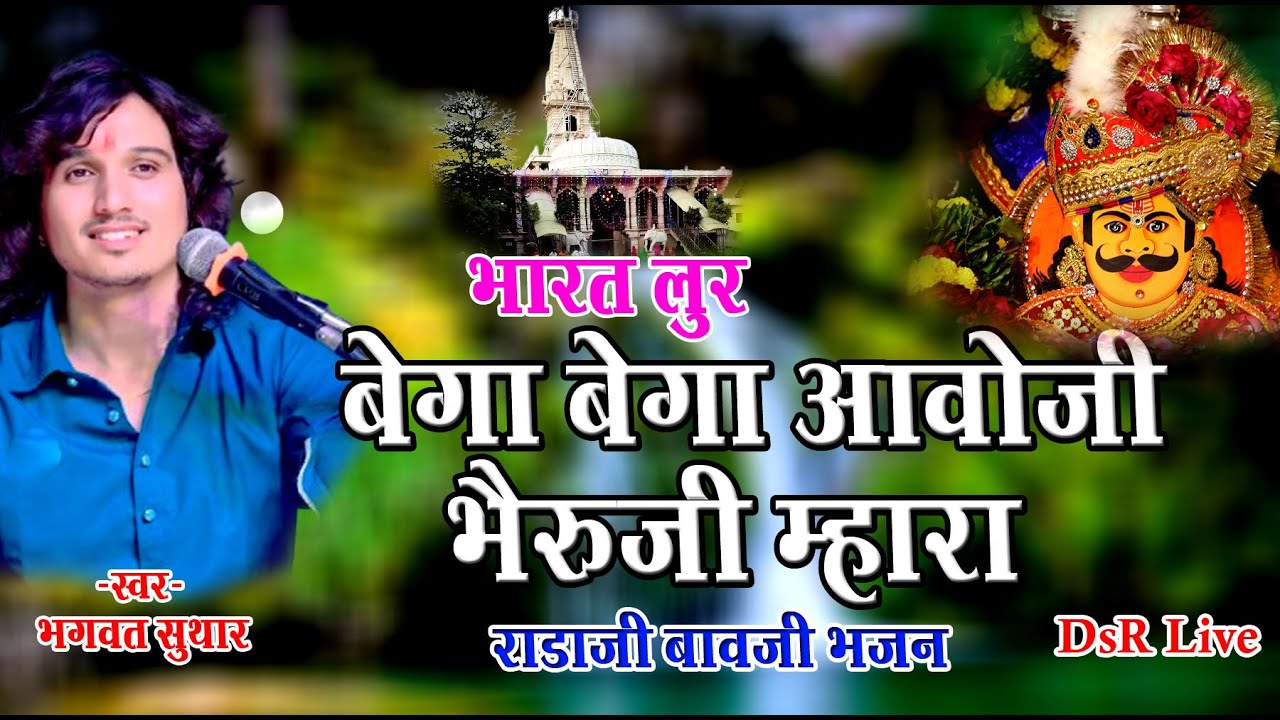 बेगा बेगा आवोजी भैरुजी म्हारा//भारत लुर//Bega Bega Aawoji Bheruji Mahra//भगवत सुथार//DsR Live