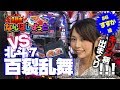 【北斗の拳7百裂乱舞】【天龍∞】必勝本なんばしよっと #06《すずか》[必勝本WEB-TV][パチンコ]