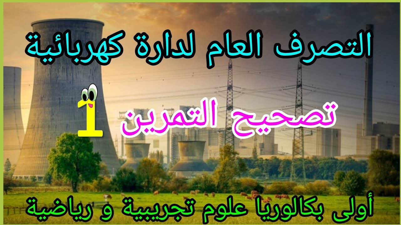 التصرف العام لدارة كهربائية:تصحيح التمرين 1+أولى باك علوم
