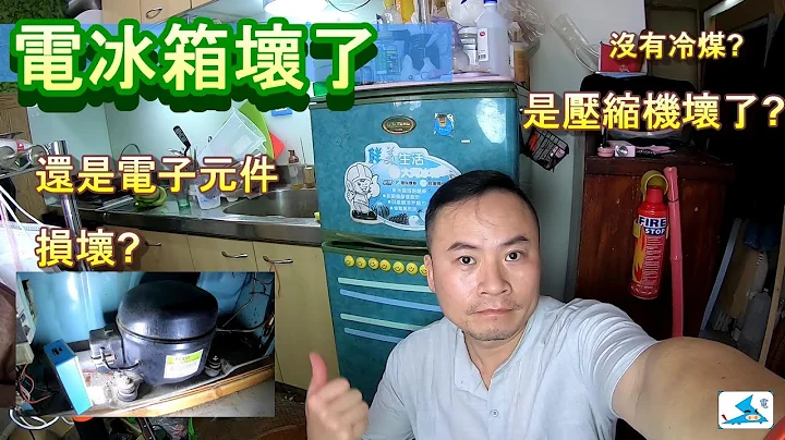 (家電DIY) 電冰箱維修 Refrigerator repair - 天天要聞
