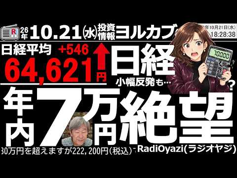 【ヨル株！(投資情報)】日経平均は小幅高だが、65,500円に接近後1,000円ほど下げて引けており、売り圧の強さが鮮明。主力AI株のチャートが軒並み崩れ気味。年内７万円は絶望か、とため息が出る状況。