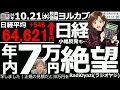 【ヨル株！(投資情報)】日経平均は小幅高だが、65,500円に接近後1,000円ほど下げて引けており、売り圧の強さが鮮明。主力AI株のチャートが軒並み崩れ気味。年内７万円は絶望か、とため息が出る状況。