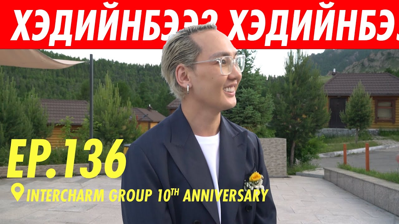 10Н ЖИЛИЙНХЭН | ХЭДИЙНБЭЭ???