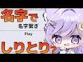【名字繋ぎ】名字でしりとり!?コメントで助けて下さい! #shorts #縦型配信 #バズれ