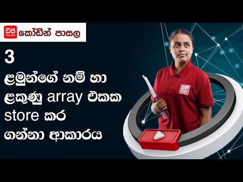 3 ළමුන්ගේ නම් හා ළකුණු array එකක store කර ගන්නා ආකාරය 16 පාඩම