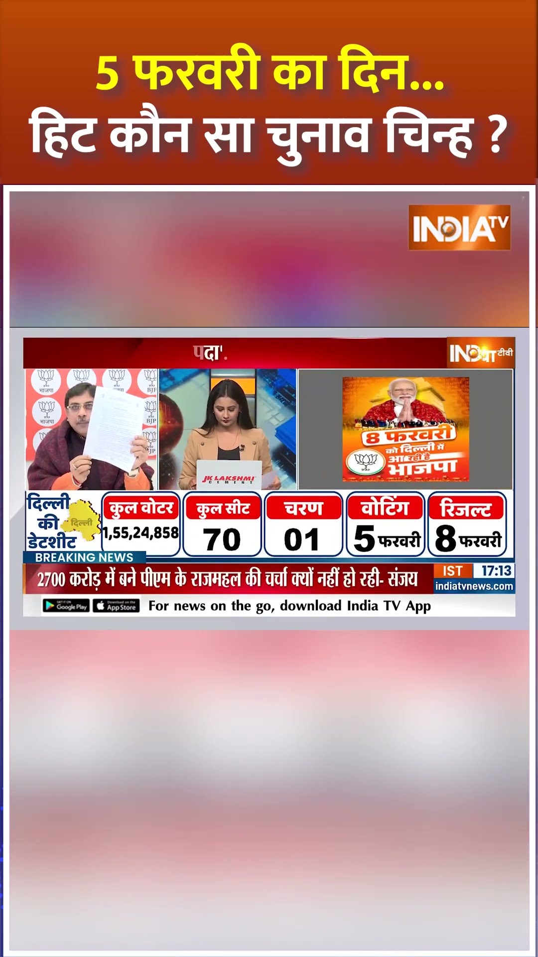 5 फरवरी का दिन...हिट कौन सा चुनाव चिन्ह ? #delhielection2025 #electioncommission #arvindkejriwal