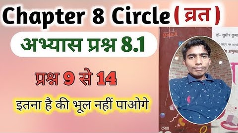 Chapter 8 circle class 10th Exercise 8.1 Balaji maths/Vrat abhyash prashn 8.1 kaksha 10