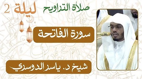 سورة الفاتحة من ليلة رمضان ٢ | صلاة التراويح شيخ د. #ياسر_الدوسري