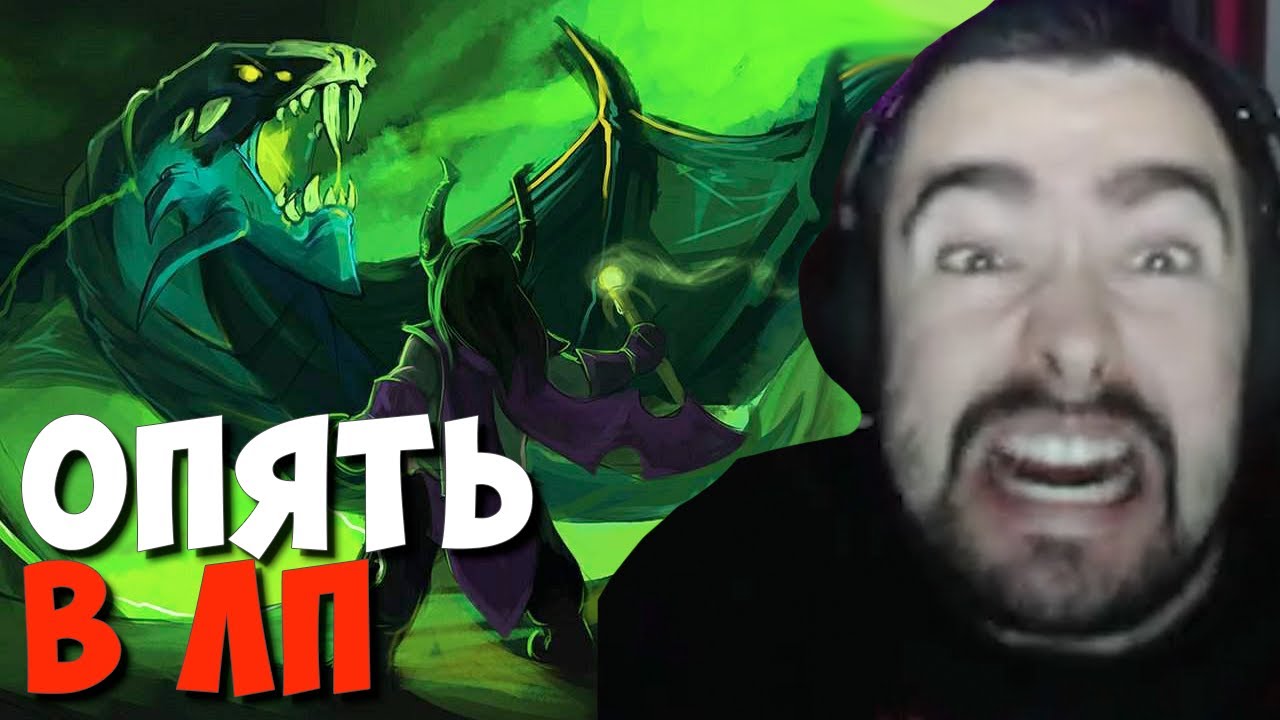 У Стрея проклятие лоу приорити // Стрей играет на мидовом вайпере ...