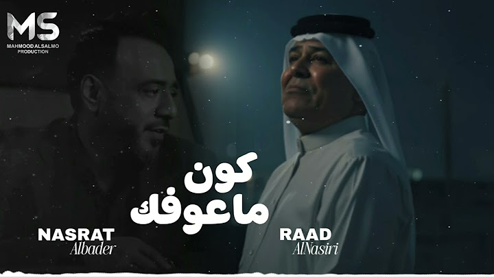 كون ماعوفك بعد | كون لو كلبك يلين | رعد الناصري و نصرت البدر ( حصرياً ) 2025
