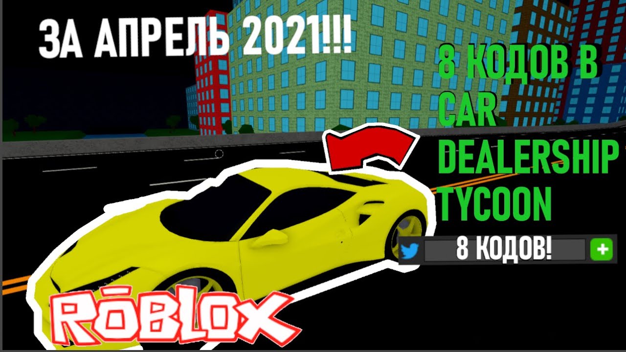 Коды в роблокс кар дилершип тайкон. Коды в игре car dealership tycoon. Кар делершип обновы. Коды в кар дилер шип. Коды в игре car dealership tycoon.
