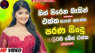 Best Band Sinhala Old Songs Nonstop | Sinhala Sindu | Best Sinhala Songs Collection | Sinhala Song