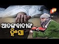 ପୁଣି ଥରେ ଆତଙ୍କବାଦୀଙ୍କ ହିଂସାକାଣ୍ଡ Rosalin Rath