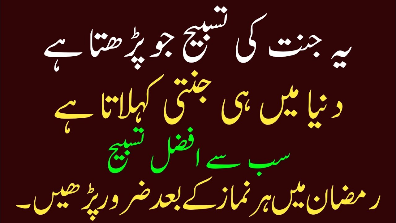 Ramzan Mein Har Namaz Ke Baad Ye Jannat Ki Tasbih Parh Lo | Rizq Aur Maghfirat Ka Khas Nabvi Wazifa