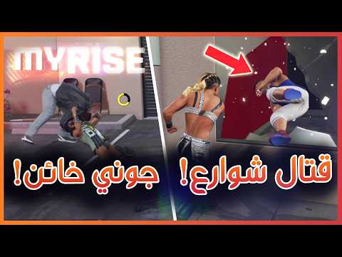 WWE 2K26 MyRISE - قتال شوارع مع جرجانو و تشامبا - جزء الثالث 🔥