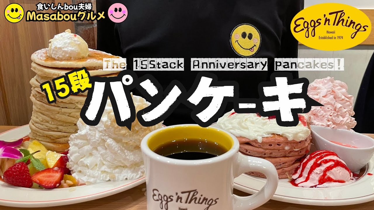 Eggs 'n Things 15th Anniversary 15 StackPancakes, Strawberry