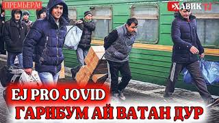 ГАРИБУМ АЙ ВАТАН ДУР / ГАРИБУМ АЙ МОДАР ДУР / АНА РЕПИ ГАРИБИ