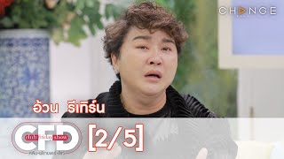 Club Friday Show - อ้วน รีเทิร์น วันที่ 14 ธันวาคม 2562 [2/5] | CHANGE2561