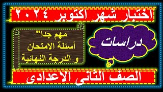 أختبار   مراجعة  امتحان على منهج شهر  اكتوبر2024  /دراسات //الصف الثانى الاعدادى  الموسوعة البربرية