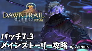 【FF14】パッチ7.3　メインストーリー攻略！※ネタバレ注意【ケモノVtuber】