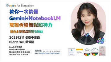 教你一次搞懂Gemini+NotebookLM雙雄合璧簡報超神力講師：吳秀蘭主任）   2025 12 11