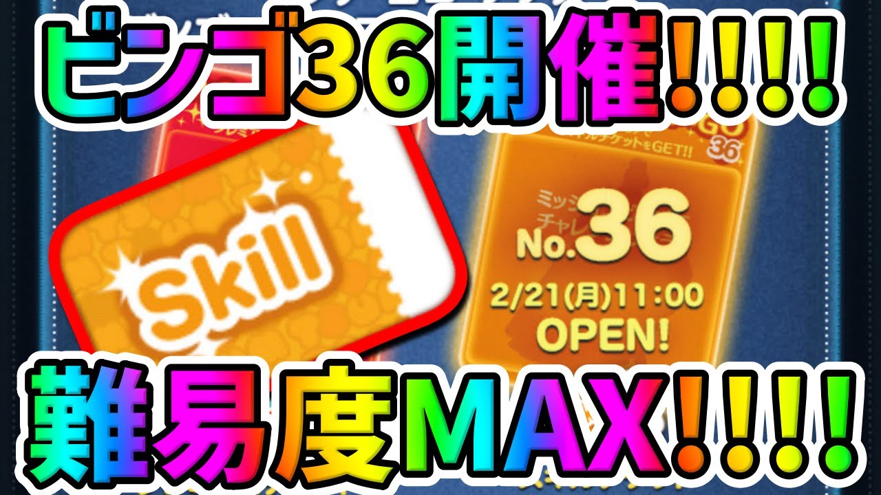 【ツムツム】ついにスキチケ!!最高難易度キタｗｗｗ【ビンゴ36】
