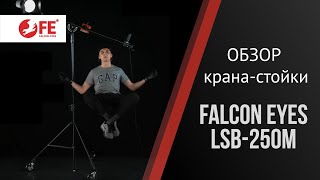 Кран для студийного оборудования Falcon Eyes LSB-250M