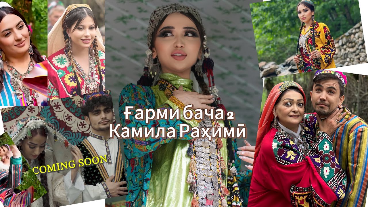Kamila Rahimi //Garmi bacha 2 // Камила Раҳими // Ғарми бача 2