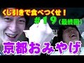 #19(最終回) 大学時代の思い出の味！京都で有名な『おみやげ』をくじ引きで食べつくせ！【だんご】