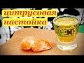 Цитрусовая настойка, рецепт с можжевельником и полынью.