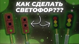 КАК СДЕЛАТЬ СВЕТОФОР В МАЙНКРАФТ БЕЗ МОДОВ