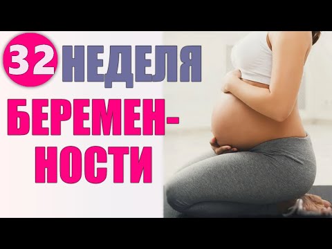 Видео: 32 недели Беременность - Что ожидать