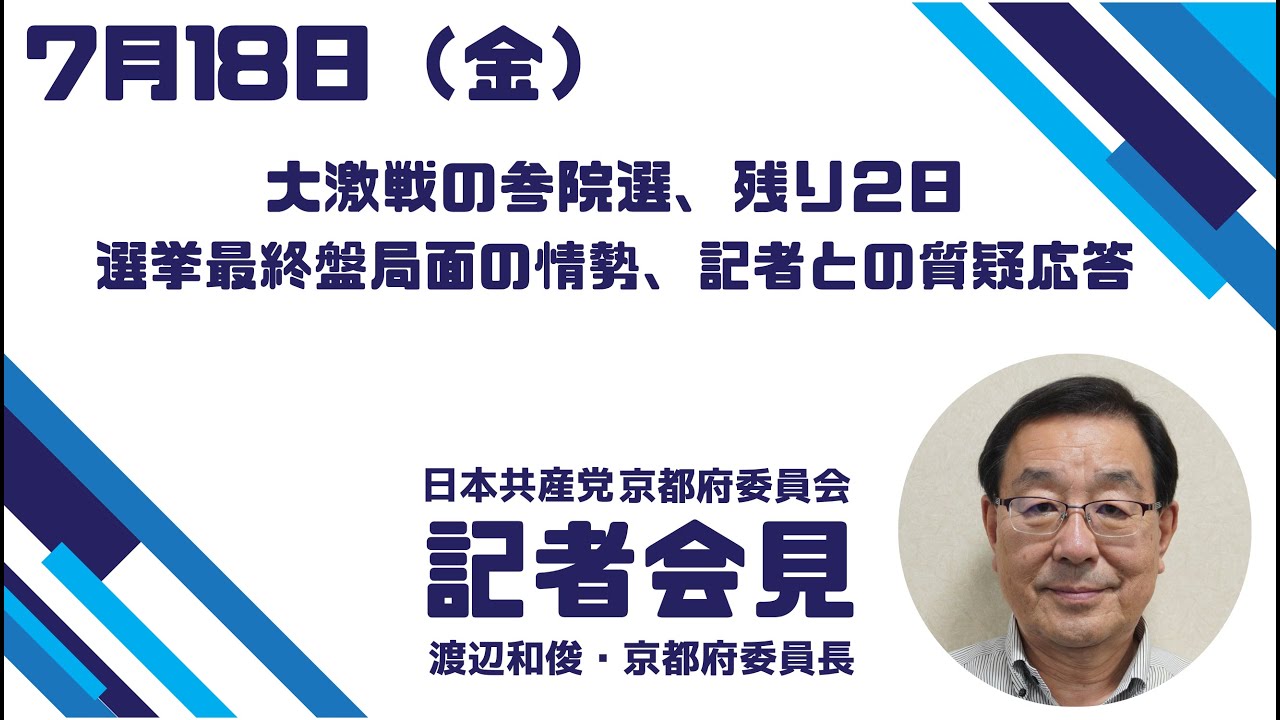 7月18日、渡辺委員長記者会見、記者との一問一答ノーカット版　#比例は日本共産党 #倉林明子 #京都選挙区 #参院選2025 #日本共産党