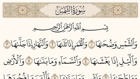 سورة الشمس للشيخ سعود الشريم