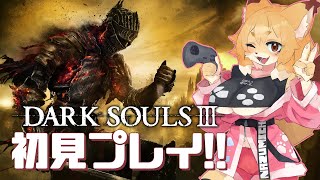 【DARK SOURLS III／ダクソ3】はじめてのダクソ3～ラスボス直前？～【Vtuber／なずみちゃん】