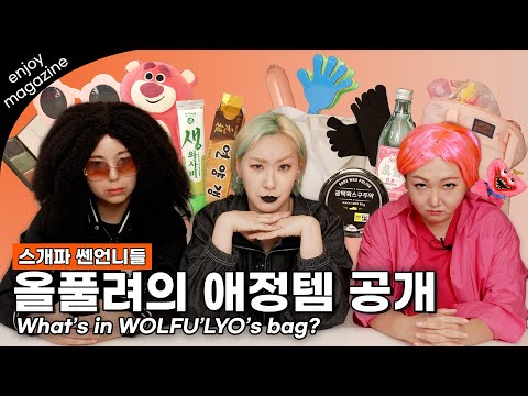 [<strong>엔조이</strong> 매거진] 스개파 신스틸러 올풀려🔥 수위가 다른 그녀들의 찐 애정템👜을 털어보자!!⚡What’s in WOLFU’LYO’s bag?  (SUB)