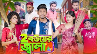 ২ বউয়ের জ্বালা || 2 Bouer Jala || Bangla Funny Video 2023 || Zan Zamin