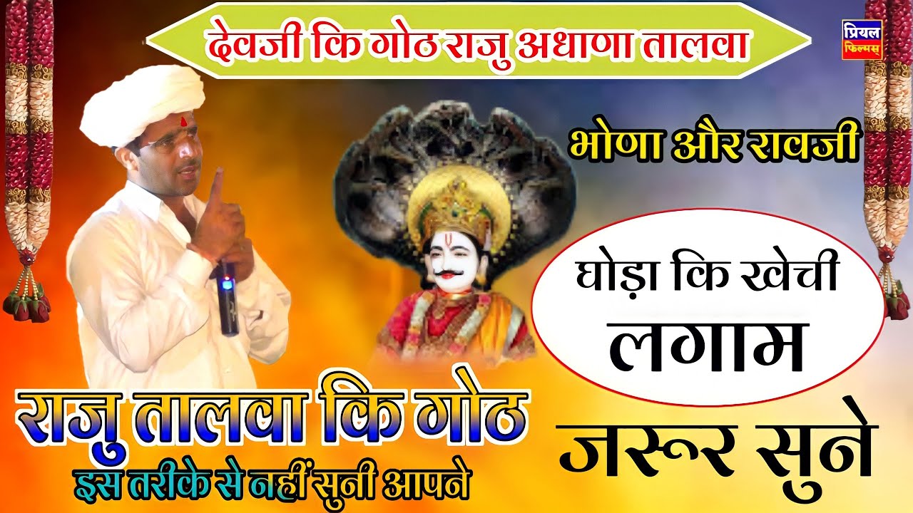 raju talwa ki goth 2024 | नई देवजी कि गोठ राजू तालवा | देवनारायण कि गोठ  | raju talwa ki got