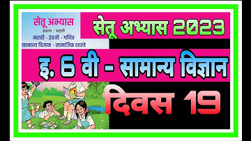 इ 6 वी| सामान्य विज्ञान| सेतू अभ्यास | दिवस19| setu abhyas 23| iyatta 6 vi Vidnyan Divas 19