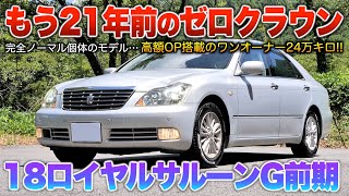 THE CROWN 18 イエローサイン入り 18 Royal Early Model] The famous Zero Crown Aiming to