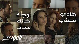 الحلقة 4| للموت | الزوجة والزوج والعشيقة في غرفة واحدة