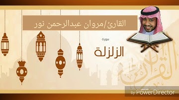 القارئ: مروان عبدالرحمن نور | سورة الزلزلة