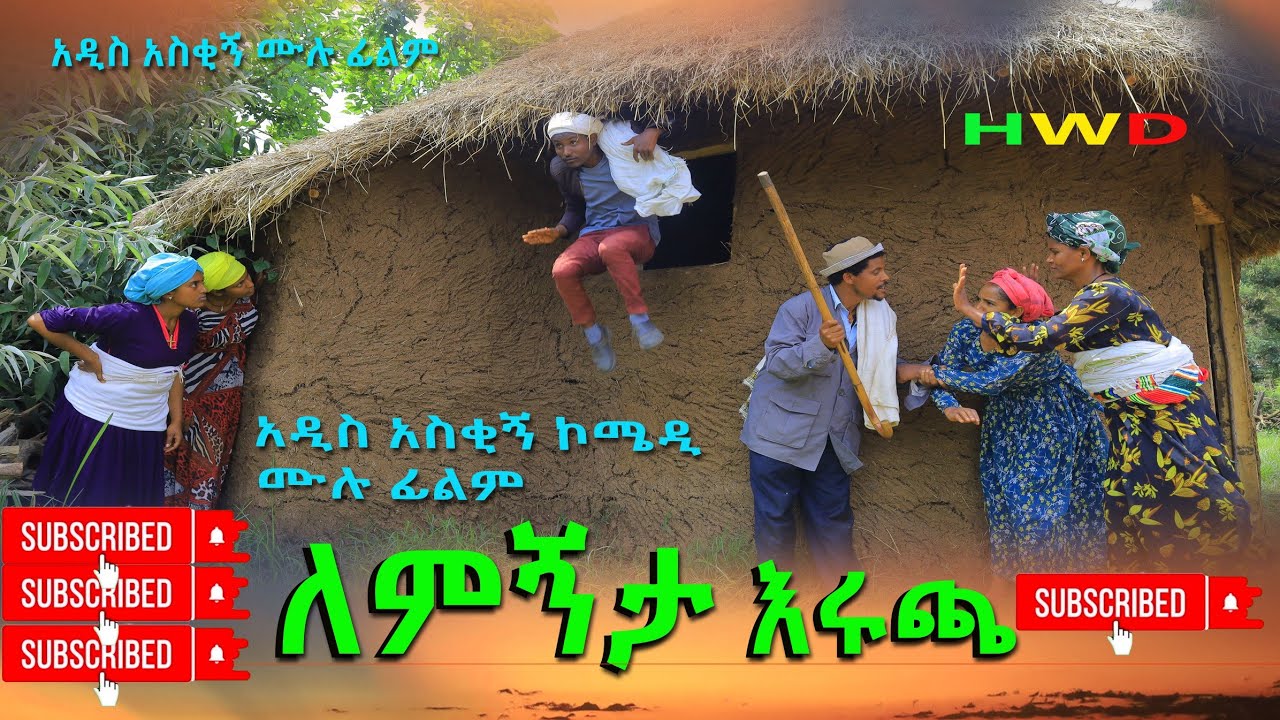 ለምኝታ እሩጫ አዲስ  ሙሉ ፊልም /Lemignta  Rucha / Full Length Ethiopian Film 2024 Ethiopian Movie.....