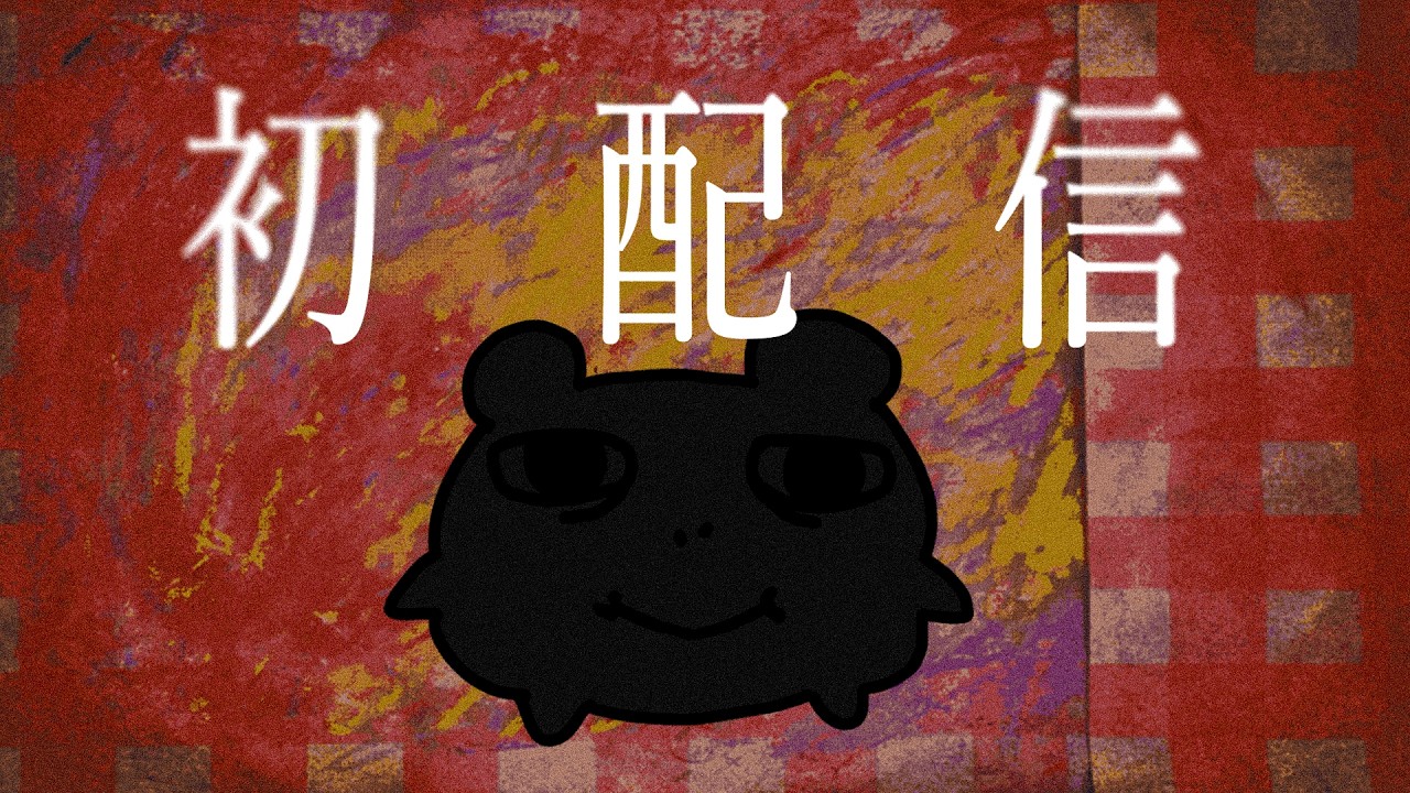 山田ヤム初配信