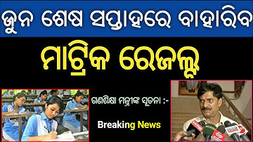 Odisha Matric Result Date 2021 || Odisha 10th Exam Results Publish Date 2021 || 10th Result Release
